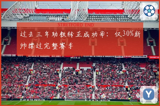 过去三年助教转正成功率:仅30%新帅撑过完整赛季