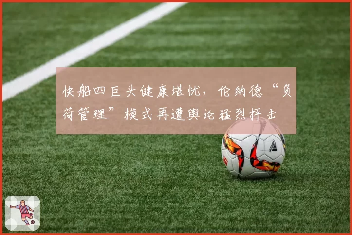 快船四巨头健康堪忧，伦纳德“负荷管理”模式再遭舆论猛烈抨击
