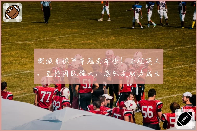 樊振东德甲夺冠发布会!全程英文,直指团队强大,谢队友助力成长