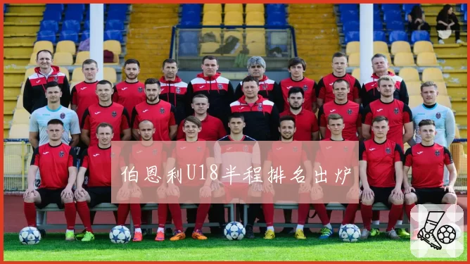伯恩利U18半程排名出炉