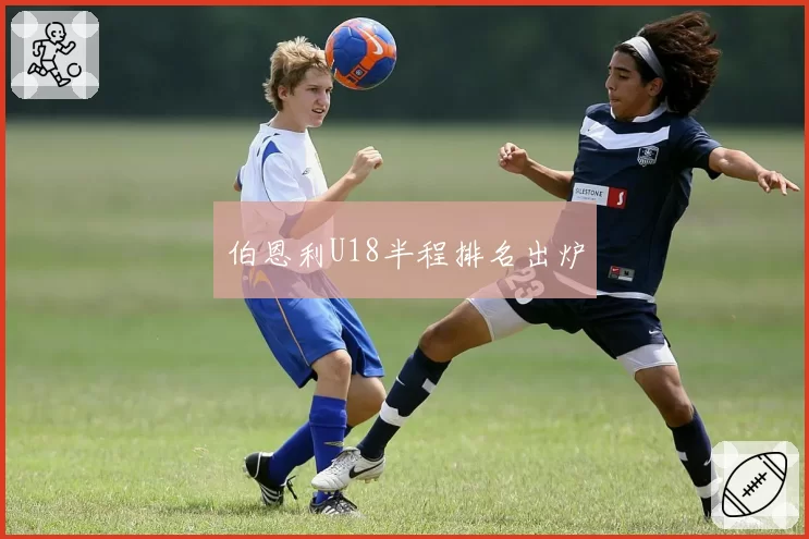 伯恩利U18半程排名出炉